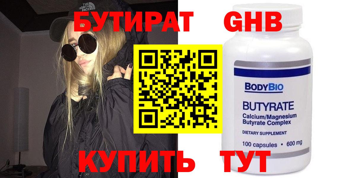 БУТИРАТ Butirat Балтийск