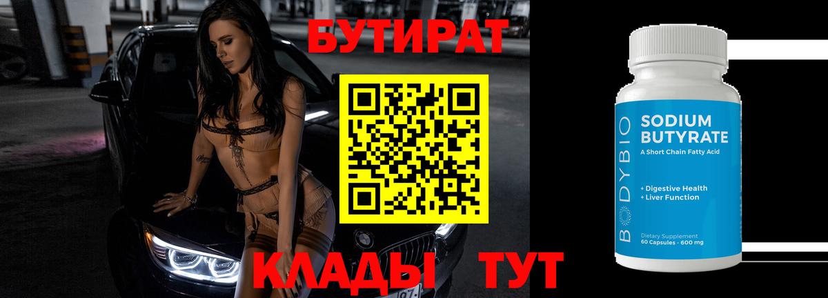 Бутират  Вход с VPN  Балтийск  Бутират бутик 
