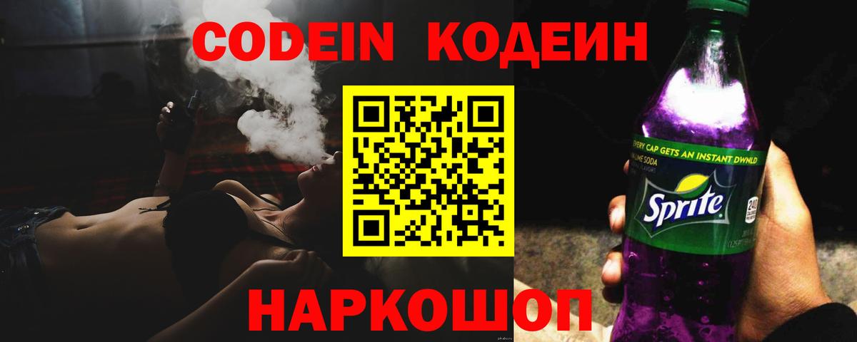 Балтийск  Codein напиток Lean (лин)  Вход с VPN  Кодеин Purple Drank 